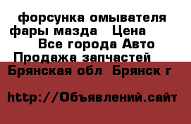 форсунка омывателя фары мазда › Цена ­ 2 500 - Все города Авто » Продажа запчастей   . Брянская обл.,Брянск г.